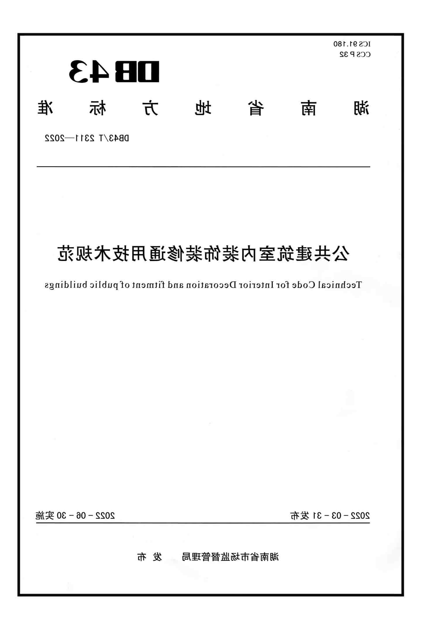 湖南省地方标准《公共建筑室内装饰装修通用技术规范》